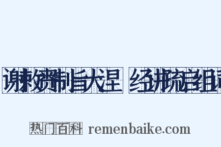 谢敕赉制旨大涅槃经讲疏启组词是什么意思的图片